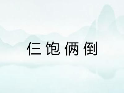 仨饱俩倒 仨饱俩倒