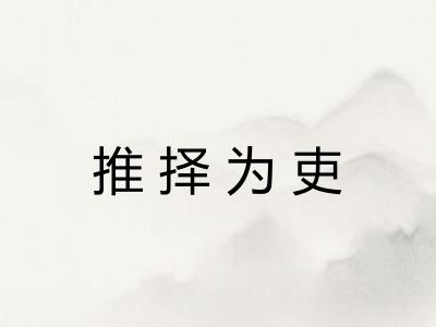推择为吏