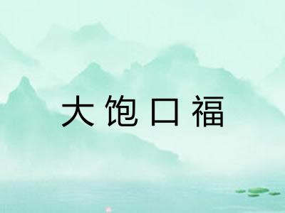 大饱口福
