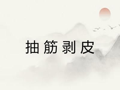 抽筋剥皮