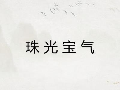 珠光宝气
