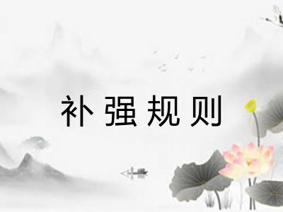 补强规则