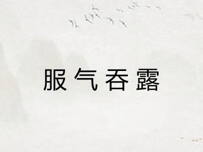服气吞露