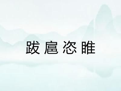 跋扈恣睢