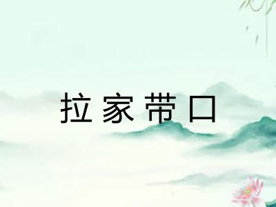拉家带口
