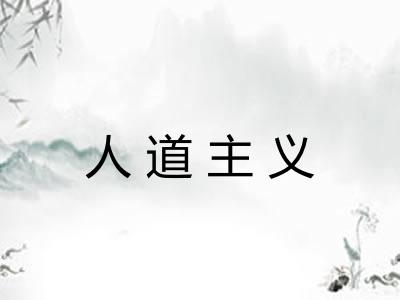 人道主义