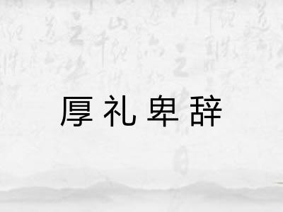 厚礼卑辞