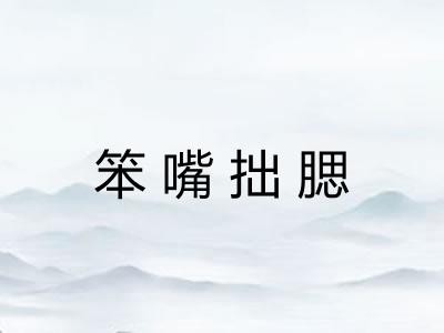 笨嘴拙腮 笨嘴拙腮