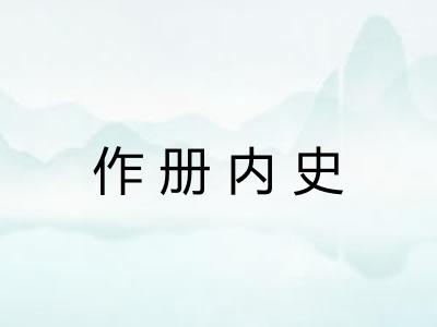 作册内史