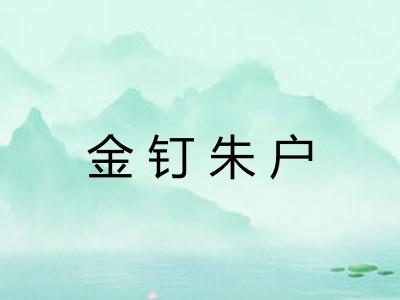 金钉朱户