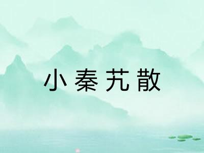 小秦艽散