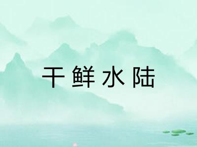 干鲜水陆