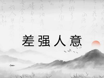 差强人意