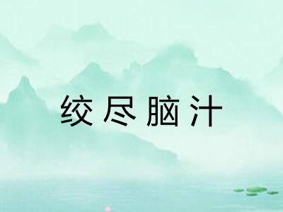 绞尽脑汁