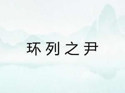 环列之尹