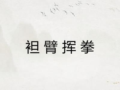 袒臂挥拳