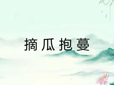 摘瓜抱蔓