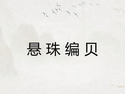 悬珠编贝