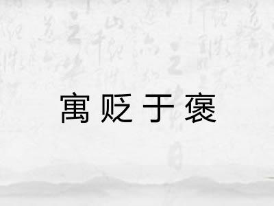 寓贬于褒