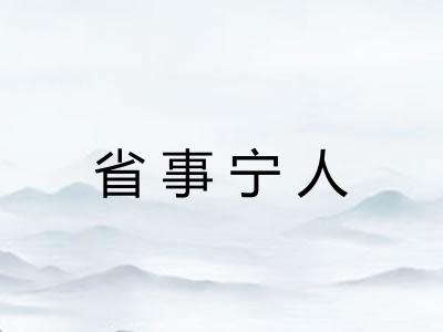省事宁人