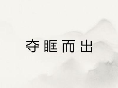 夺眶而出
