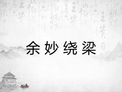 余妙绕梁