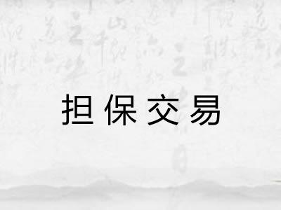 担保交易
