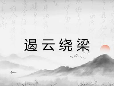 遏云绕梁