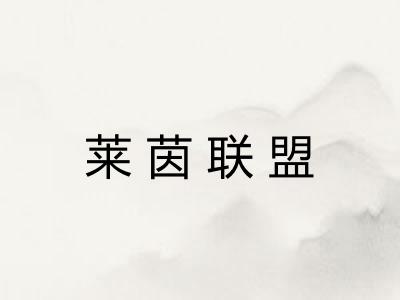 莱茵联盟
