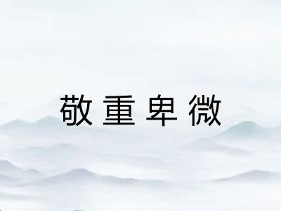 敬重卑微