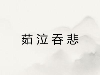 茹泣吞悲