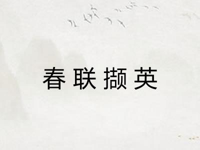 春联撷英