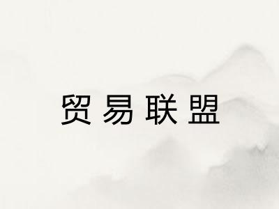 贸易联盟