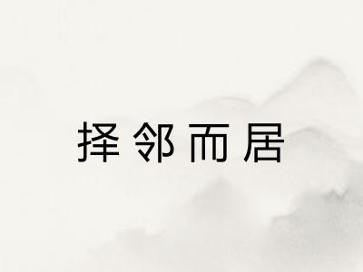 择邻而居