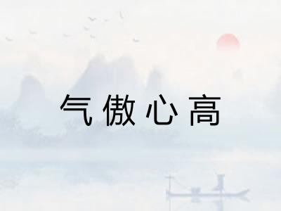 气傲心高