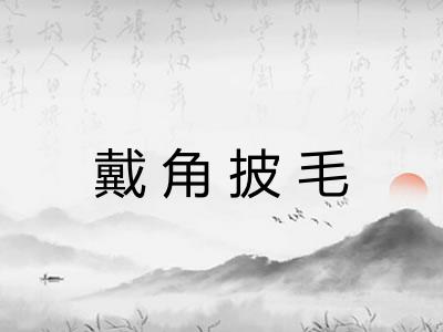 戴角披毛