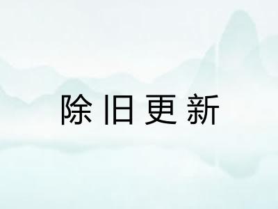 除旧更新