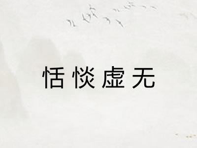 恬惔虚无