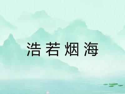 浩若烟海