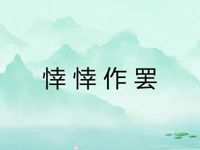 悻悻作罢