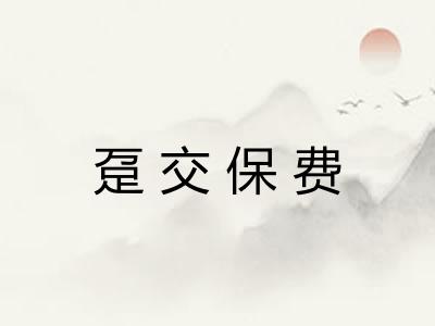 趸交保费