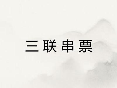 三联串票