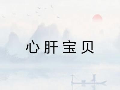 心肝宝贝