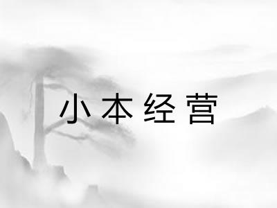 小本经营