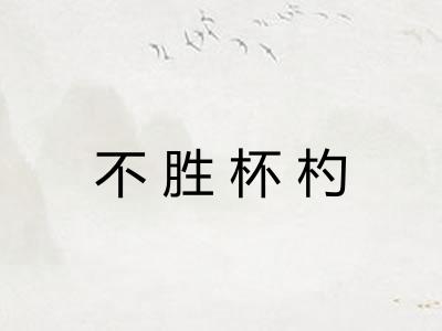 不胜杯杓