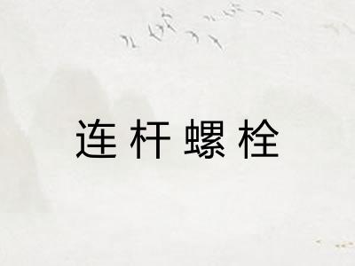 连杆螺栓
