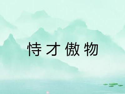 恃才傲物