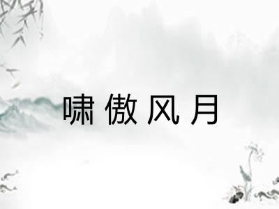 啸傲风月