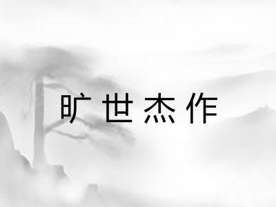 旷世杰作