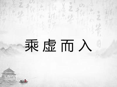 乘虚而入